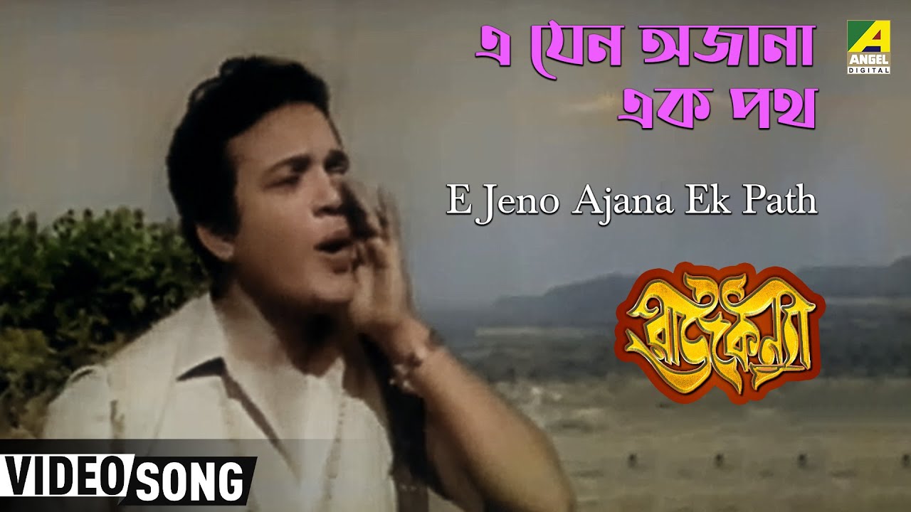 E Jeno Ajana Ek Path  Rajkanya  Bengali Movie Song  Shyamal Mitra