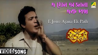 E Jeno Ajana Ek Path | Rajkanya | Bengali Movie Song | Shyamal Mitra Thumb