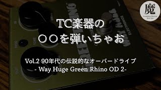 Let's play TC Musical Instruments] Vol.2 Way Huge Green Rhino