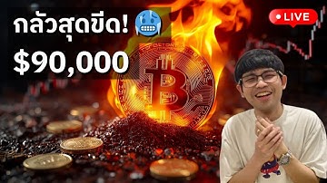 [🟢 LIVE] นักลงทุนกำลังกลัวสุดขีด! อันตรายอาจหลุด $90,000