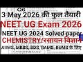 NEET UG Exam 2026 में आने वाले NEET UG का solved paper, NEET UG Exam 2024 solved paper, नीट यूजी हल