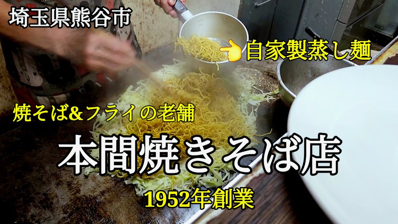 本間焼きそば店　食感お初の焼そば&ふわふわ玉子フライが絶品の創業71年目の老舗　#焼きそば #フライ #熊谷 #行田 #フライ #やきそば