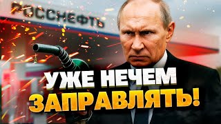 Россия в западне! Главный удар по экономике: не хватает бензина!