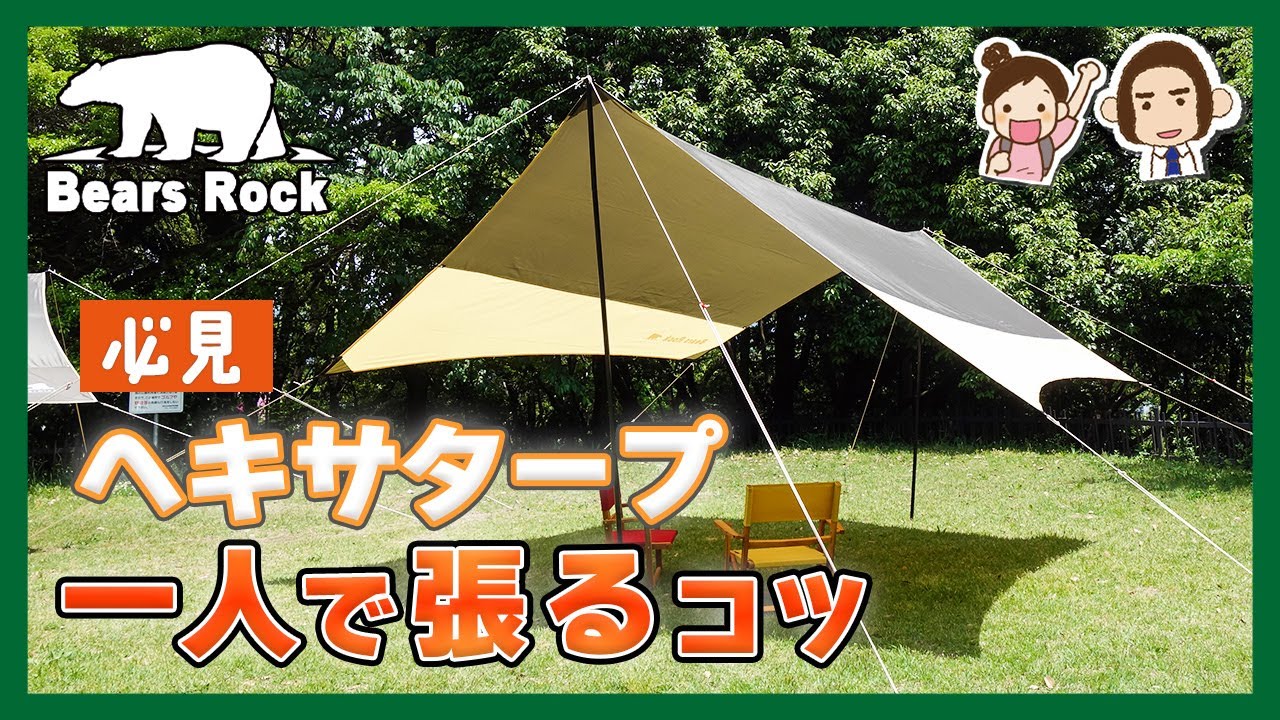 1人でも出来る！】ヘキサタープの張り方の方法を徹底解説 - YouTube