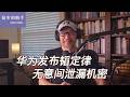 #192 中美业内人士揭示华为韬定律隐藏的真相:本想忽悠决策层,却泄漏了底牌|避免智商税:识别中国骗子的两大实用定律|中国芯片技术跟世界先进水平到底差距多大?| Episode cover