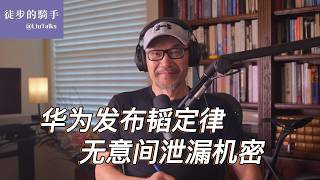 #192 中美业内人士揭示华为韬定律隐藏的真相：本想忽悠决策层，却泄漏了底牌｜避免智商税：识别中国骗子的两大实用定律｜中国芯片技术跟世界先进水平到底差距多大？｜