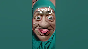 رامي 