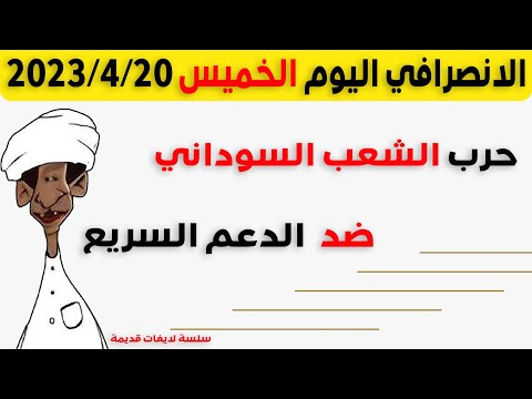 الانصرافي اليوم الخميس 2023 4 20