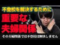 不登校を解決するために重要な夫婦関係