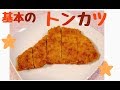 初心者向け！基本的なとんかつの作り方 の動画、YouTube動画。