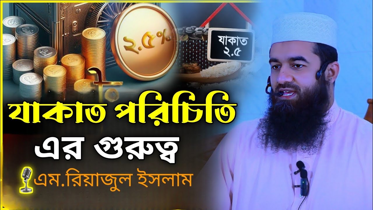 যাকাত পরিচিতি ও এর গুরুত্ব | জুম্মার খুতবা | এম. রিয়াজুল ইসলাম | Zakat Related Jummur Khutbah 2026