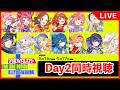 HIFセレクションDay2同時視聴【#学マス/#学園アイドルマスター】