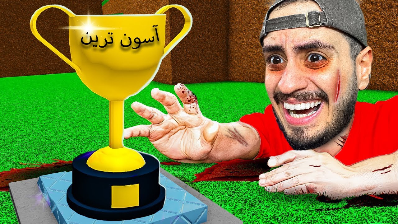 آسون ترین بازی روبلاکس باسنم رو پاره کرد!😂