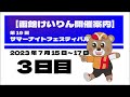 (2023/07/17) 第19回サマーナイトフェスティバル 3日目|函館競輪