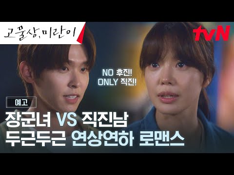 [예고 <strong>Full</strong>] &amp;<strong>quot</strong>;저 왔어요 누나💗&amp;<strong>quot</strong>; 장군 임세미에게 나타난 직진 연하남 이시우!#오프닝2024