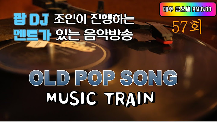 57회 - 팝 DJ 조인의 뮤직트레인