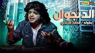 فيلم الكوميديا |  الدنجوان | هتموت من الضحك