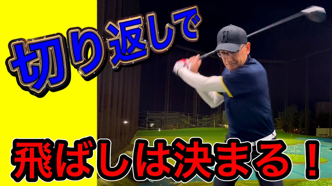 スイングは切り返しが重要！飛ぶスイングと飛ばないスイングの決定な違い。