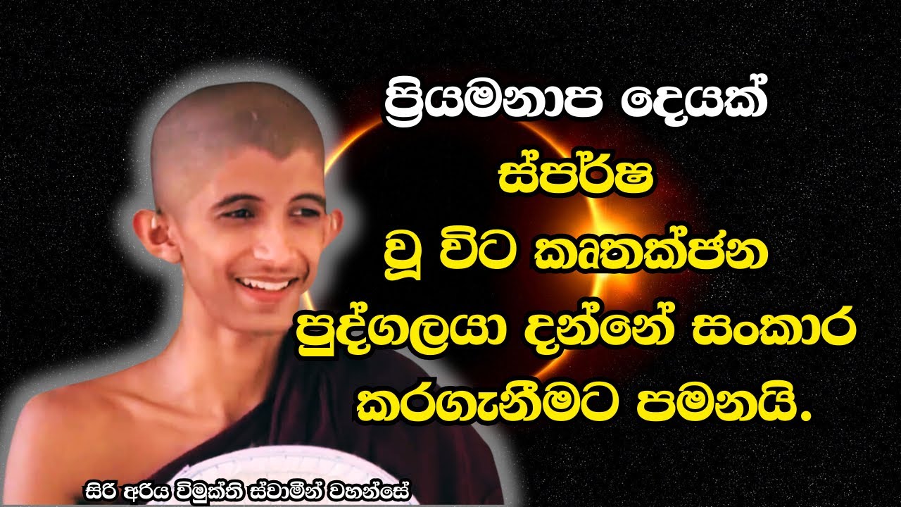 පෘථග්ජන පුද්ගලයා දන්නේ සැමවිටම සංකාර කරගන්න පමනයි - සිරි අරිය විමුත්ති ස්වාමින් වහන්සේ