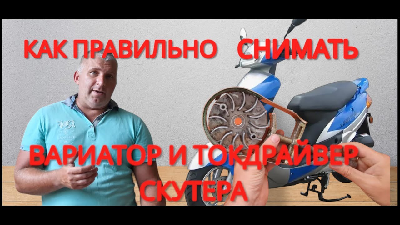 Как правильно снять вариатор или токдрайвер китайского скутера - YouTube