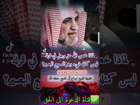 لماذا خص الله عز وجل في قوله ليس كمثله شيء وهو السميع البصير فضيلة الشيخ صالح آل الشيخ حفظه الله