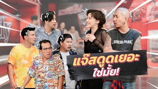 ก็มาดิคร้าบ | นิ้ง แจ๊ส คู่รักสุดแปลก ยืนอยู่ดีๆ ไปคุยกับใครคร้าบเนี่ย | 2 เม.ย. 66