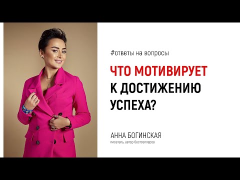 Что мотивирует женщину к достижению успеха? Ответы на вопросы из Instagram. Анна Богинская