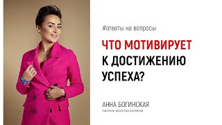 Что мотивирует женщину к достижению успеха? Ответы на вопросы из Instagram. Анна Богинская