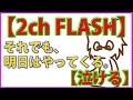 【泣ける2ch FLASH】それでも、明日はやってくる。