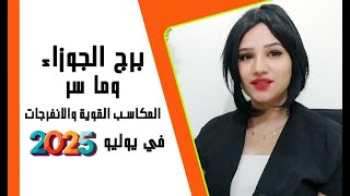 توقعات برج الجوزاء في شهر يوليو 2025 وما سر المكاسب القوية و الانفرجات والمفاجأت