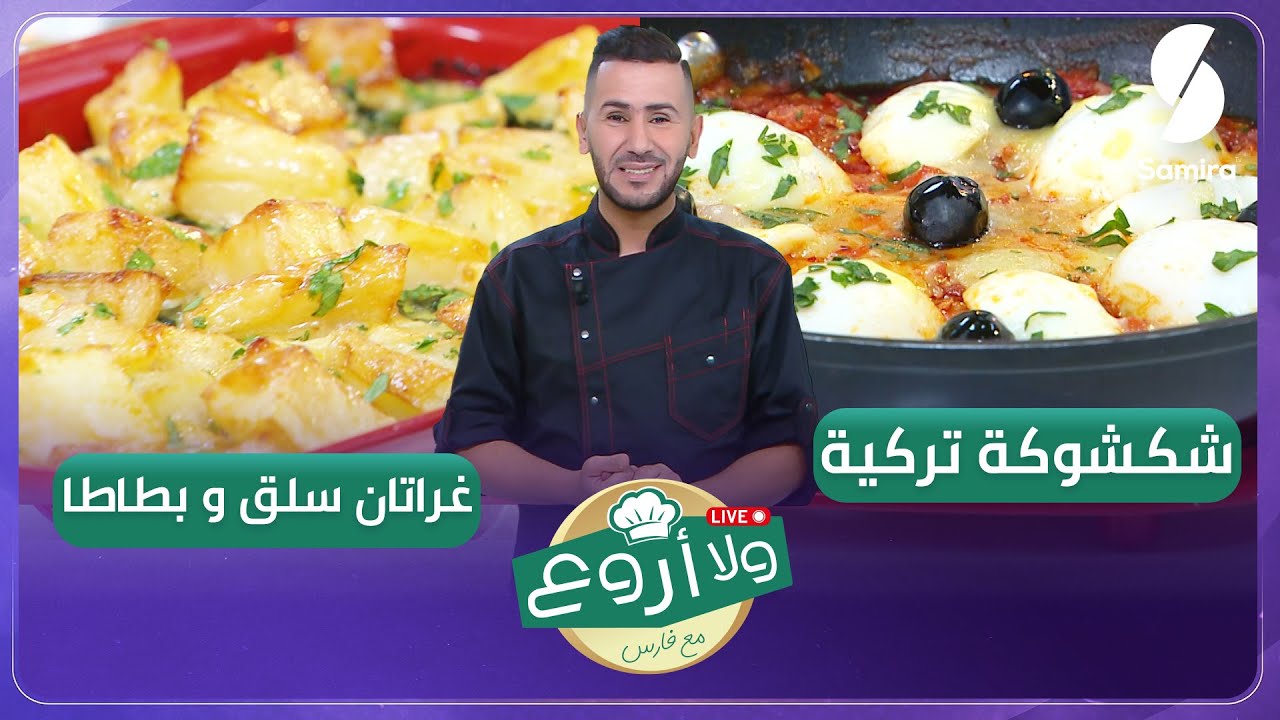 شكشوكة تركية وغراتان سلق والبطاطا ولا أروع مع الشاف فارس