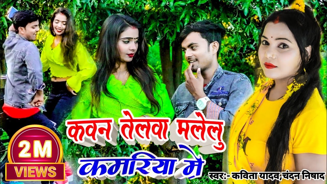 कवन तेलवा मलेलु कमरिया में #bhojpurisong #Kavita Yadav, Chandan Nishad 2023