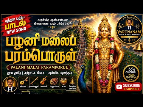 பழனி மலைப் பரம்பொருள் Palani Malai Paramporul 🙏 #murugan #murugansongs  #devotionalsongs #tamilmusic