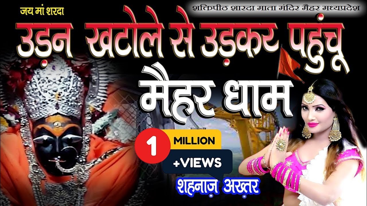 मैहर माई के धाम ! MAIHAR MAI KE DHAM ! SHAHNAAZ AKHTAR ! 9753716278 ! NAVRATRI 2020 ! OFFICIAL VIDEO