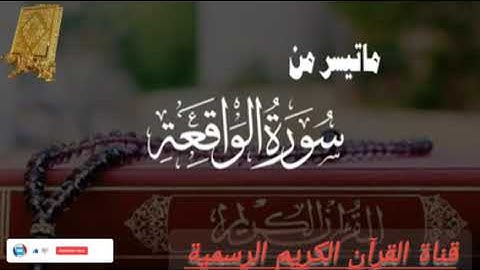 ماتيسرمن سورة الواقعة بصوت القارئ للشيخ محمد اللحيدان قناة القرآن الكريم الرسمية