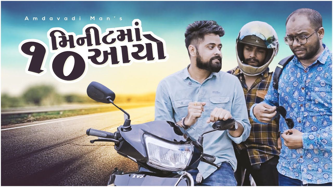 મિત્ર આયો 10 મિનિટ | Friendship Day Special | Amdavadi Man | Friends Gujarati Comedy