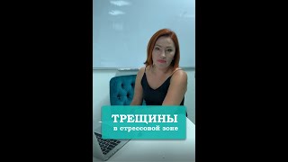 Трещины в стрессовой зоне - часть 1