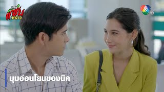 มุมอ่อนโยนของนิค | ตอกย้ำความสนุก รักแท้แซ่บหลาย EP.4