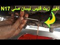 How To Change The Transmission Fluid In A Nissan Sunny N17 