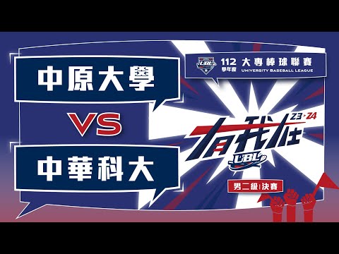 ᴴᴰ112UBL決賽::中原大學vs中華科大::公開二級 UBL大專棒球聯賽 網路直播