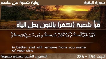 سورة البقرة برواية شعبة عن عاصم الآيات من ( 254 - 286 )