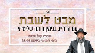 הרה"ג בנימין חותה - מבט לשבת "בלק" תשפ"ו 25.06.26 למניינם