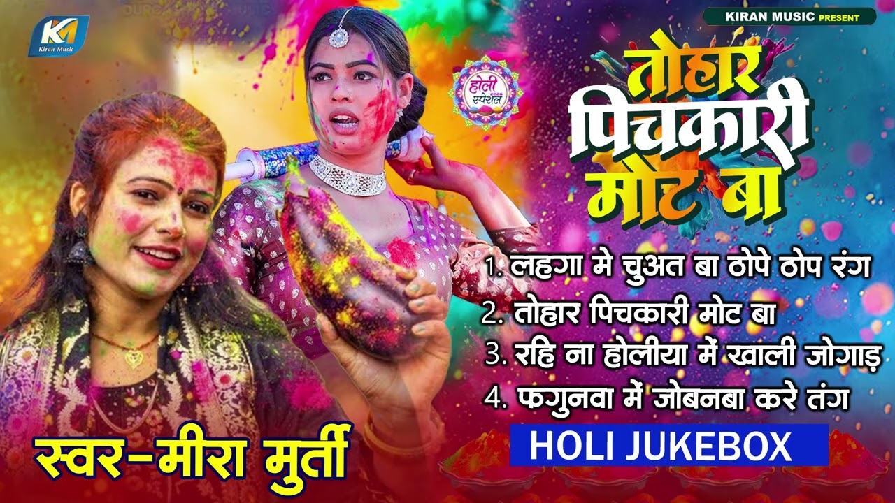 #Meera Murti | तोहार पिचकारी मोट बा | Bhojpuri #Holi Song 2026 | #Bhojpuri New Holi Jukebox Song