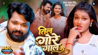 तिल गोरे गाल के |  Video | Til Gore Gaal Ke - Samar Singh & Shilpi Raj | Bhojpuri Song 2026