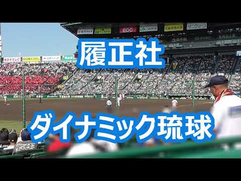 履正社「ダイナミック琉球」