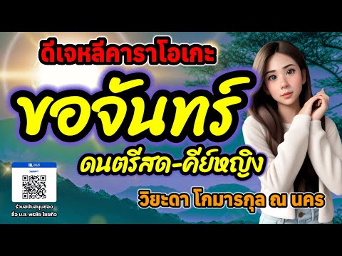 ขอจันทร์(คีย์หญิง) - คาราโอเกะ
