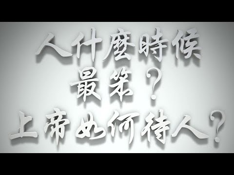 ＃人什麼時候最笨❓上帝如何待人❓（雅各書要理問答 第305問）