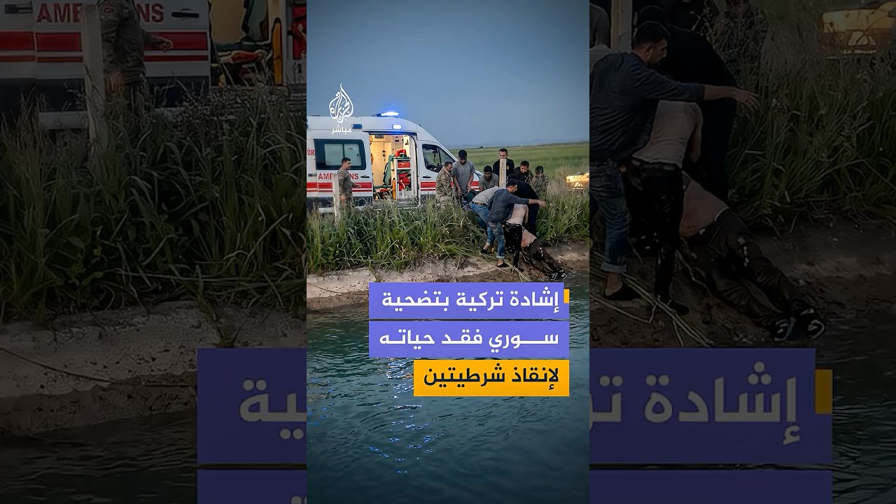 إشادة واسعة بتضحية شاب سوري فقد حياته بعد إنقاذ شرطيتين من الغرق في تركيا