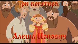 Алеша Попович и Тугарин Змей - Пока басурмане с голоду сдохнут...  (мультфильм)