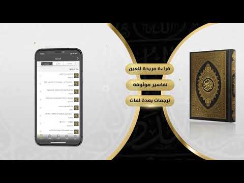 تطبيق مصحف مكة أفضل تطبيق قرآن بميزات عالية مثل القراءة المريحة للعين والتفاسير والترجمات الموثوقة